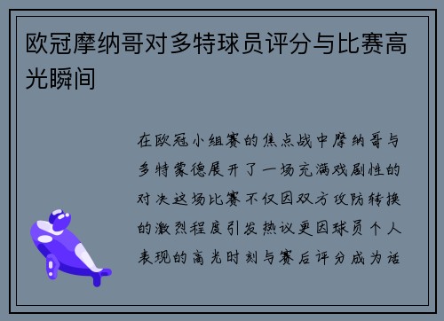 欧冠摩纳哥对多特球员评分与比赛高光瞬间
