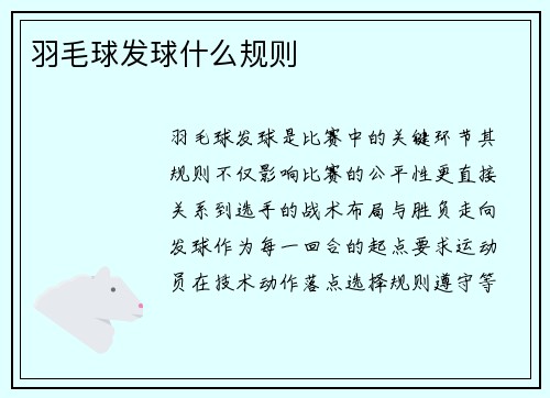 羽毛球发球什么规则