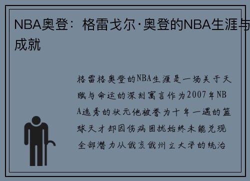 NBA奥登：格雷戈尔·奥登的NBA生涯与成就