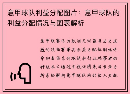 意甲球队利益分配图片：意甲球队的利益分配情况与图表解析