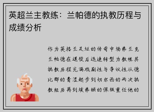 英超兰主教练：兰帕德的执教历程与成绩分析