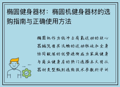 椭圆健身器材：椭圆机健身器材的选购指南与正确使用方法