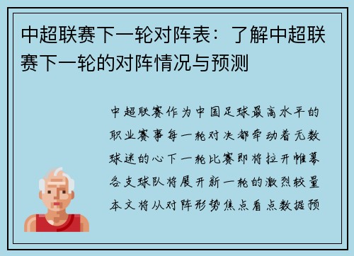 中超联赛下一轮对阵表：了解中超联赛下一轮的对阵情况与预测