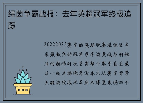 绿茵争霸战报：去年英超冠军终极追踪
