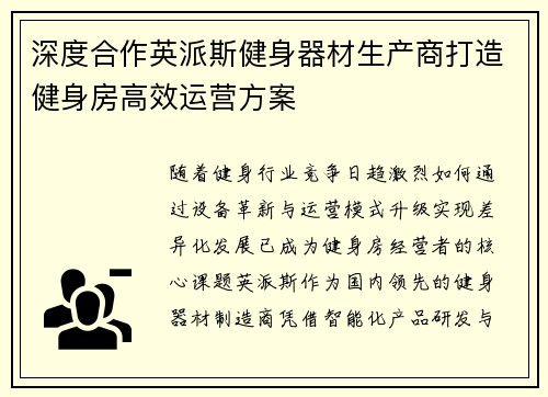 深度合作英派斯健身器材生产商打造健身房高效运营方案