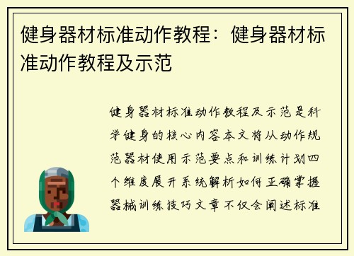 健身器材标准动作教程：健身器材标准动作教程及示范