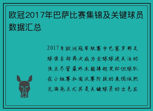 欧冠2017年巴萨比赛集锦及关键球员数据汇总