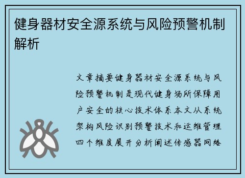 健身器材安全源系统与风险预警机制解析
