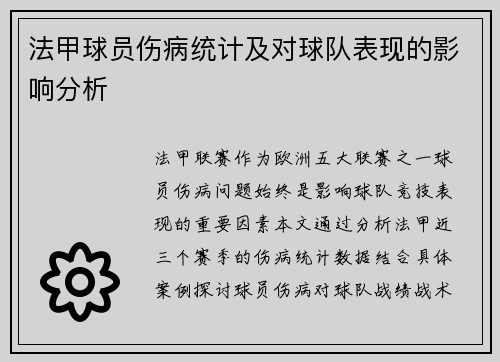法甲球员伤病统计及对球队表现的影响分析