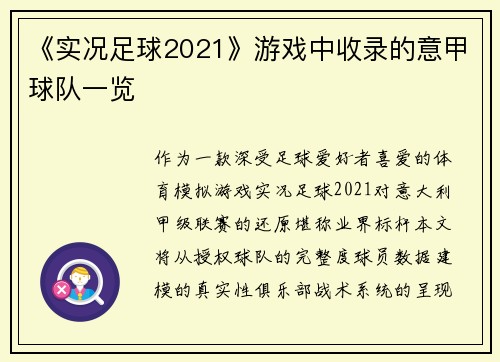 《实况足球2021》游戏中收录的意甲球队一览