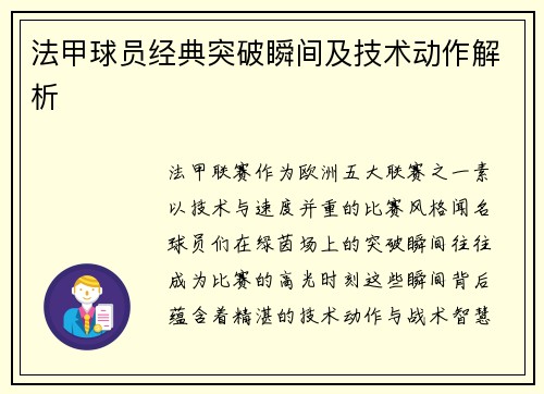 法甲球员经典突破瞬间及技术动作解析