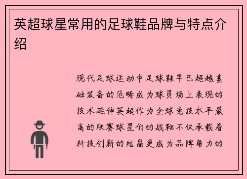 英超球星常用的足球鞋品牌与特点介绍
