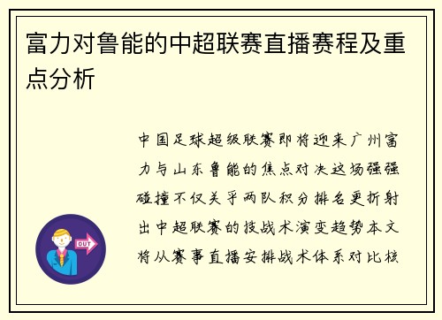 富力对鲁能的中超联赛直播赛程及重点分析