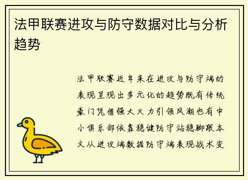法甲联赛进攻与防守数据对比与分析趋势