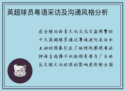 英超球员粤语采访及沟通风格分析