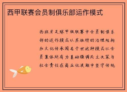 西甲联赛会员制俱乐部运作模式