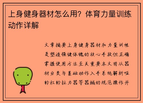 上身健身器材怎么用？体育力量训练动作详解