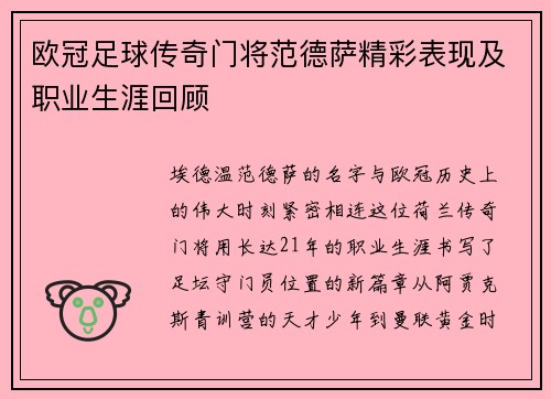 欧冠足球传奇门将范德萨精彩表现及职业生涯回顾