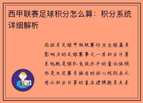 西甲联赛足球积分怎么算：积分系统详细解析