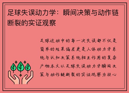 足球失误动力学：瞬间决策与动作链断裂的实证观察