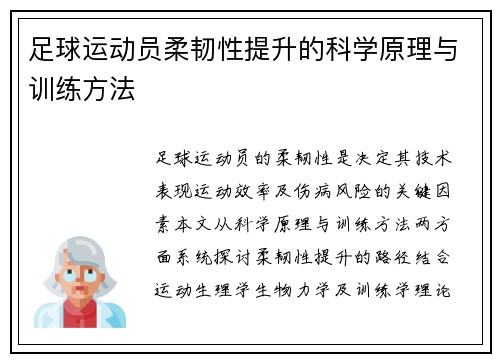 足球运动员柔韧性提升的科学原理与训练方法
