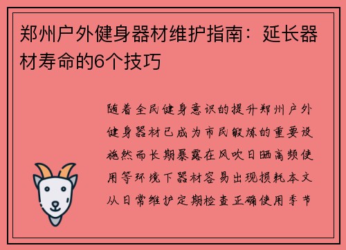 郑州户外健身器材维护指南：延长器材寿命的6个技巧