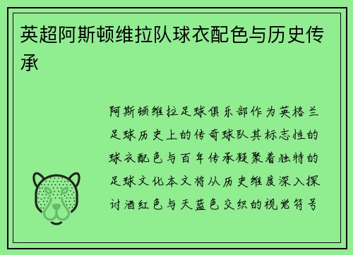 英超阿斯顿维拉队球衣配色与历史传承