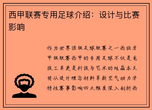 西甲联赛专用足球介绍：设计与比赛影响