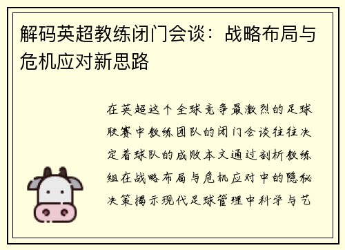 解码英超教练闭门会谈：战略布局与危机应对新思路