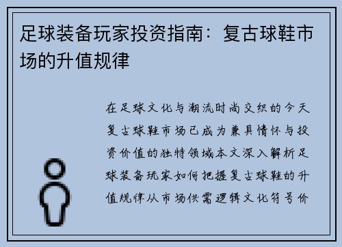 足球装备玩家投资指南：复古球鞋市场的升值规律