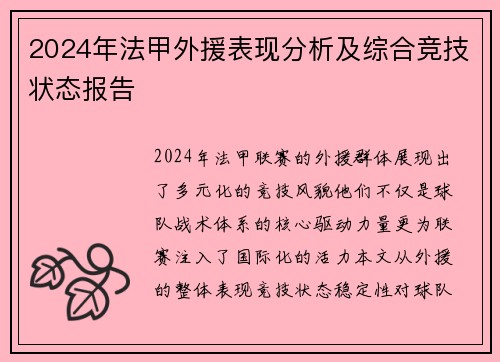 2024年法甲外援表现分析及综合竞技状态报告