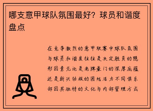 哪支意甲球队氛围最好？球员和谐度盘点