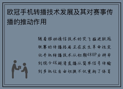 欧冠手机转播技术发展及其对赛事传播的推动作用