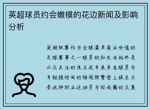 英超球员约会嫩模的花边新闻及影响分析