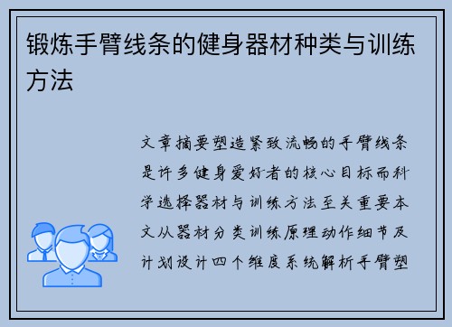 锻炼手臂线条的健身器材种类与训练方法