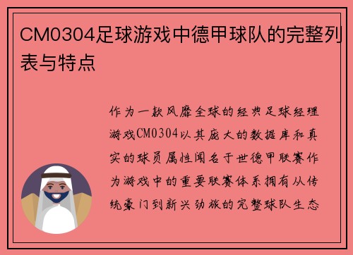 CM0304足球游戏中德甲球队的完整列表与特点