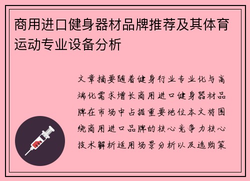 商用进口健身器材品牌推荐及其体育运动专业设备分析
