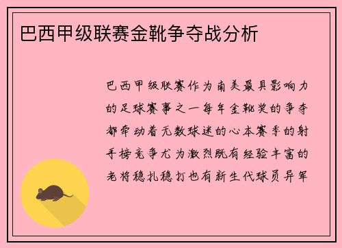 巴西甲级联赛金靴争夺战分析