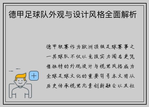 德甲足球队外观与设计风格全面解析