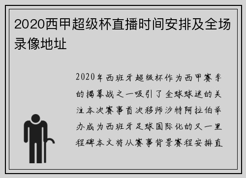 2020西甲超级杯直播时间安排及全场录像地址