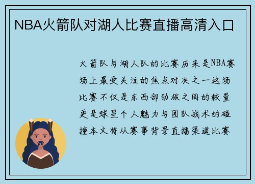 NBA火箭队对湖人比赛直播高清入口