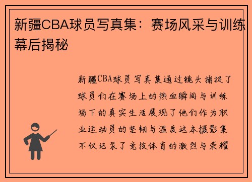 新疆CBA球员写真集：赛场风采与训练幕后揭秘