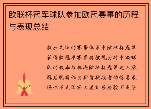 欧联杯冠军球队参加欧冠赛事的历程与表现总结