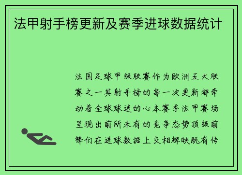 法甲射手榜更新及赛季进球数据统计