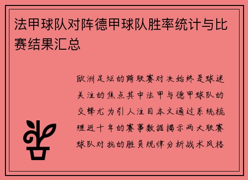 法甲球队对阵德甲球队胜率统计与比赛结果汇总