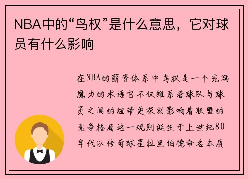 NBA中的“鸟权”是什么意思，它对球员有什么影响