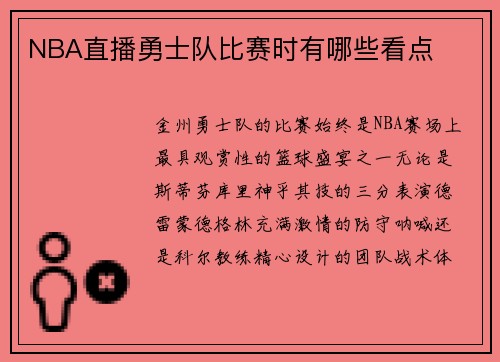 NBA直播勇士队比赛时有哪些看点