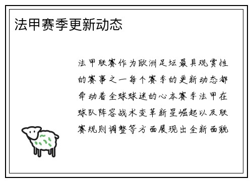 法甲赛季更新动态