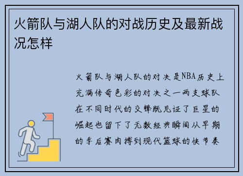 火箭队与湖人队的对战历史及最新战况怎样
