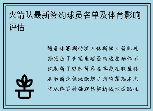 火箭队最新签约球员名单及体育影响评估